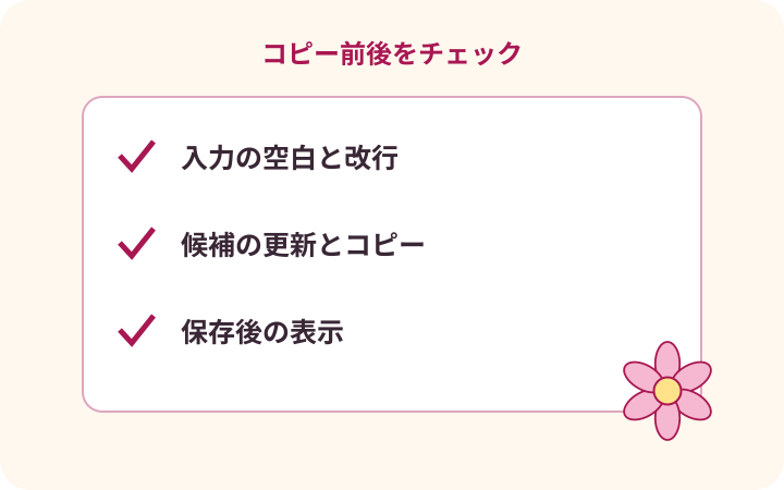 入力、候補、貼り付け後の表示を点検する三つのチェック図